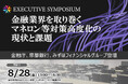【EXECUTIVE SYMPOSIUM】金融業界を取り巻くマネロン等対策高度化の現状と課題 ❘ セミナーインフォ