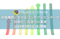 【参加無料】auじぶん銀行/SBI新生銀行 登壇!「金融機関におけるコンタクトセンターの効率化・高度化の実現」❘ セミナーインフォ