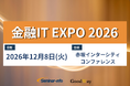 【金融IT EXPO2026】12月8日(火)自律型AI時代を見据えた金融ITグランドデザイン～IT企画が牽引するシステム刷新と金融DXの未来～ | 開催決定