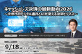 【キャッシュレス決済の最新動向2026】～次世代のデジタル通貨とAIが変える決済ビジネス～❘ セミナーインフォ
