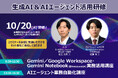 ー10月開催！AI活用の実践プログラムー「Gemini／Google Workspace・Gemini Notebook実務活用講座」＆「AIエージェント業務自動化講座」❘ セミナーインフォ
