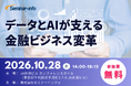 みずほFG・横浜銀行が登壇！AI前提の金融ビジネスへ――データとAIで変わる金融機関の未来【参加無料】 | セミナーインフォ