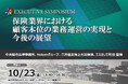 10月23日開催！EXECUTIVE SYMPOSIUM「保険業界における顧客本位の業務運営の実現と今後の展望」❘ セミナーインフォ