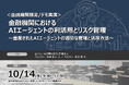 10月14日開催／デモ実演・金融機関限定セミナー金融機関におけるAIエージェントの利活用とリスク管理 ❘ セミナーインフォ
