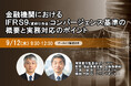 9月12日開催「金融機関におけるIFRS9（貸倒引当金）コンバージェンス基準の概要と実務対応のポイント」❘ セミナーインフォ