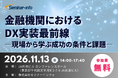 【申込受付開始｜参加無料】三井住友銀行・常陽銀行が登壇！金融機関のDX・生成AI活用を徹底解説「金融機関におけるDX実装最前線」11月13日開催 | セミナーインフォ