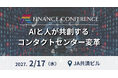 AIと人が共創するコンタクトセンター変革──金融機関におけるAI活用と顧客接点の未来を考える | 2027年2月17日「FINANCE CONFERENCE」開催決定