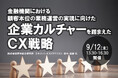 9月12日開催「金融機関における顧客本位の業務運営の実現に向けた企業カルチャーを踏まえたCX戦略」❘ セミナーインフォ