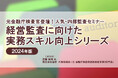 元金融庁検査官登壇!人気・内部監査セミナー「経営監査に向けた実務スキル向上シリーズ 2024年版」❘ セミナーインフォ