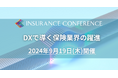 【参加無料!】かんぽ生命/アフラック/三井住友海上 登壇!9月19日開催「DXで導く保険業界の躍進」❘ セミナーインフォ