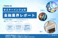金融機関の最新動向が把握できる<金融業界レポート>提供開始 | セミナーインフォ