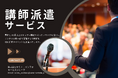 社内研修やイベントを成功に導く! <講師派遣サービス>のご案内 | セミナーインフォ