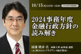 10月15日開催「2024事務年度金融行政方針の読み解き」❘ セミナーインフォ