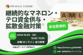 【参加無料】三井住友銀行/千葉銀行 登壇!10月3日開催「継続的なマネロン・テロ資金供与・拡散金融対策」 ❘ セミナーインフォ