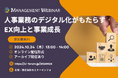 【参加無料】AGC/日揮ホールディングス 登壇!10月24日開催「人事業務のデジタル化がもたらすEX向上と事業成長」 ❘ セミナーインフォ