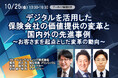 10月25日開催「デジタルを活用した保険会社の価値提供の変革と国内外の先進事例」❘ セミナーインフォ