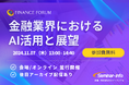 【参加無料】みずほ/静岡銀行 登壇!11月7日開催「金融業界におけるAI活用と展望」 ❘ セミナーインフォ