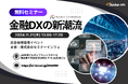 【参加無料】SBI/ひろぎん/第一生命 登壇!11月21日開催「金融DXの新潮流」 ❘ セミナーインフォ