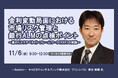11月6日開催「金利変動局面における市場リスク管理と銀行ALMの点検ポイント」❘ セミナーインフォ