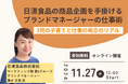 【無料ウェビナー開催!】日清食品の商品企画を手掛けるブランドマネージャーの仕事術~3児の子育てと仕事の両立のリアル~ ❘ セミナーインフォ