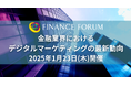 【イベント出展で金融業界へアプローチ】FINANCE FORUM 「金融業界におけるデジタルマーケティングの最新動向」2025年1月23日開催決定!