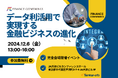 【参加無料】SMBC/八十二銀行/あいおいニッセイ同和損保 登壇!12月6日開催「データ利活用で実現する金融ビジネスの進化」