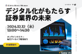 【参加無料】12月12日開催「デジタル化がもたらす証券業界の未来」