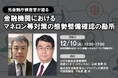 12月10日開催「<元金融庁検査官が語る>金融機関におけるマネロン等対策の態勢整備確認の勘所」❘ セミナーインフォ