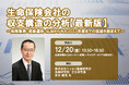 12月20日開催「生命保険会社の収支構造の分析【最新版】」❘ セミナーインフォ