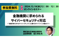【参加無料】「金融機関に求められるサイバーセキュリティ対応」セミナー開催 | セミナーインフォ