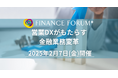 【イベント出展で金融業界へアプローチ】FINANCE FORUM ⁺「 営業DXがもたらす金融業務変革」2025年2月7日開催決定!