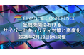 【金融業界のリード獲得】FINANCE CONFERENCE「金融機関におけるサイバーセキュリティ対策と高度化」2025年2月19日開催決定!