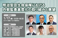 2025年1月17日開催「明治安田生命保険における内部監査高度化の取り組みと展望」❘ セミナーインフォ