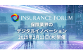 【金融業界のリード獲得】INSURANCE FORUM「保険業界のデジタルイノベーション」2025年2月13日開催決定!