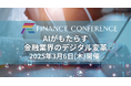 【金融業界のリード獲得】FINANCE CONFERENCE「AIがもたらす金融業界のデジタル変革」2025年3月6日開催決定!