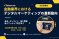 【参加無料】みずほ/西日本シティ 登壇!1月23日開催「金融業界におけるデジタルマーケティングの最新動向」 ❘ セミナーインフォ