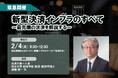 「<緊急開催>新型決済インフラのすべて」2025年2月4日開催 ❘ セミナーインフォ