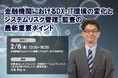 2025年2月6日開催「金融機関におけるDX・IT環境の変化とシステムリスク管理・監査の最新重要ポイント」❘ セミナーインフォ