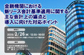 2025年2月26日開催「金融機関における新リース会計基準適用に関する主な会計上の論点と導入に向けた対応ポイント」❘ セミナーインフォ