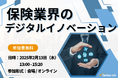 【参加無料】日本生命/イーデザイン損保 登壇!2月13日開催「保険業界のデジタルイノベーション」 ❘ セミナーインフォ