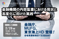 金融庁・MUFG・東京海上HD登壇!2025年2月28日開催「【EXECUTIVE SYMPOSIUM】金融機関の内部監査における現状と高度化に向けた実践」❘ セミナーインフォ