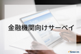 新サービス「金融機関向けサーベイ」提供開始のお知らせ | セミナーインフォ
