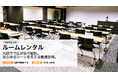 新サービス「ルームレンタル」開始のお知らせ | セミナーインフォ