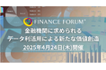 【協賛受付締切間近!】「金融機関に求められるデータ利活用による新たな価値創造」2025年4月24日開催決定!