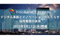 【出展企業募集中!】「デジタル革新とイノベーションがもたらす保険業務の未来」2025年5月15日開催決定!