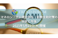 【出展企業募集中!】「マネロン・テロ資金供与・拡散金融対策の現状と今後」2025年5月22日開催決定!