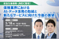 3月18日開催「<住友生命保険・JMDC登壇!>保険業界におけるAI・データ活用の取組と新たなサービスに向けた今後の展望」❘ セミナーインフォ