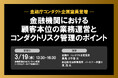 3月19日開催「<金融庁コンダクト企画室長登壇> 金融機関における顧客本位の業務運営とコンダクトリスク管理のポイント」❘ セミナーインフォ