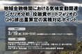 3月19日開催「地域金融機関における気候変動関連シナリオ分析・投融資ポートフォリオのGHG排出量算定の実務対応ポイント」❘ セミナーインフォ