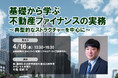 4月16日開催「基礎から学ぶ不動産ファイナンスの実務」❘ セミナーインフォ
